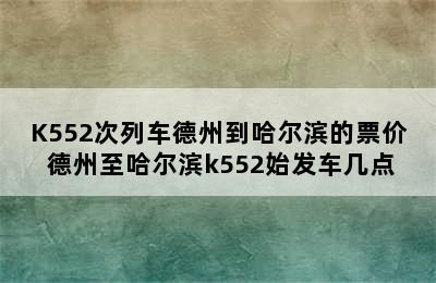 K552次列车德州到哈尔滨的票价 德州至哈尔滨k552始发车几点